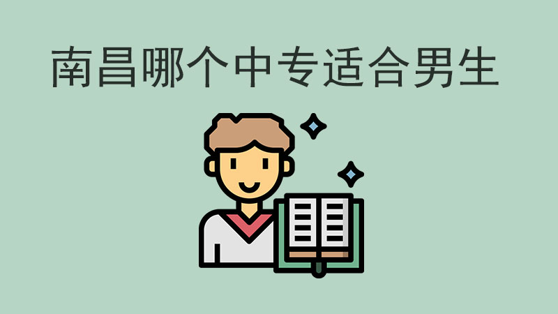 南昌哪個中專適合男生？熱門學校大揭秘！